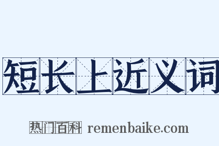 短长上近义词是什么意思的图片